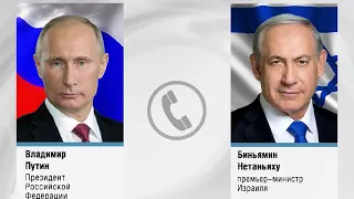 Владимир Путин и Биньямин Нетаньяху обсудили ситуацию на Ближнем Востоке по телефону