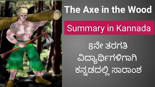 The Axe in the Wood summary | 8th class | English | Summary of the poem The Axe in the Wood