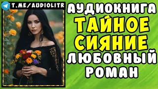 😱 АУДИОКНИГА ЛЮБОВНЫЙ РОМАН  ТАЙНОЕ СИЯНИЕ 😱 СЛУШАТЬ ПОЛНОСТЬЮ 😱 РАССКАЗЫ О ЛЮБВИ 😱