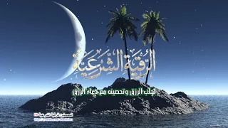 الرقية الشرعية لجلب الرزق وتحصينه من السحر والعين والحسد مع دعاء الرزق