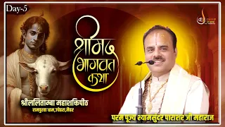 || Day- 05|| श्रीमद् भागवत कथा || रामपुरवा धाम उचेहरा मैहर || Dr. Shyamsundar Parashar Ji Maharaj