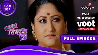 Sasural Simar Ka 2 | ससुराल सिमर का | Episode 109 | 28 August 2021