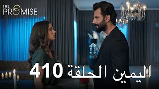The Promise Episode 410 (Arabic Subtitle) | اليمين الحلقة 410