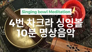 요가 차크라 싱잉볼 명상음악. 플룻과 바람소리 F key - 4번 아나하타 차크라