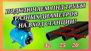 ПОДКЛЮЧАЮ ПНД ТРУБЫ РАЗНЫХ ДИАМЕТРОВ НА ВХОД НАСОСНОЙ СТАНЦИИ/КАК МЕНЯЕТСЯ ЛИТРАЖ/ОТВЕТ НА КОММЕНТ