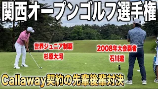 関西オープンゴルフ選手権｜石川遼・杉原大河・小林匠組に密着