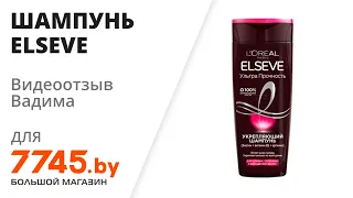 Шампунь ELSEVE Ультра Прочность 400 мл Видеоотзыв (обзор) Вадима