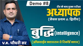 Intelligence | बुद्धि | Demo #09 | Psychology for Teacher Exam