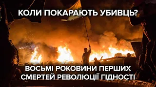 Розстріли на Майдані. 8 років. Першим убитим був Вербицький, а не Нігоян. Подробиці розслідування