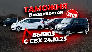 ❌ТАМОЖНЯ ВЛАДИВОСТОК❌ИЗМЕНЕНИЯ с 23.10.23🟢ЗАБИРАЕМ ПАРТИЮ АВТОМОБИЛЕЙ С СВХ🟢 Из Японии под заказ❗