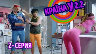 Краина У 2.2 - серия 2 | Сериал комедия 2021