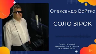 Олександр Войтко - Соло зірок. Запись песни в студии | studiomaster.kiev.ua