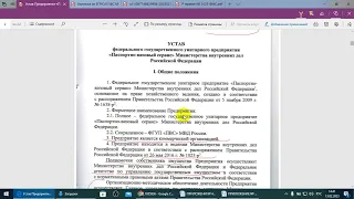 Устав Паспортно- Визового Сервиса  МВД РФ, и Росимущество.