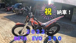 【TRIAL】遂にSSさんの　2022　BETA 　EVO　250　納車！　おめでとうございます！　2022年１月22日【新車】【オフロードパークSHIRAI】