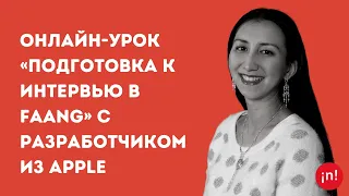 Алия Мусина, Apple | Подготовка к интервью в FAANG