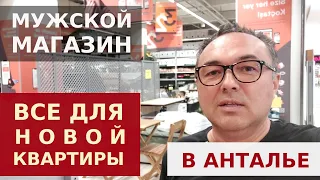 ВАШ ПЕРВЫЙ МАГАЗИН ПОСЛЕ ПЕРЕЕЗДА В АНТАЛИЮ. МАГАЗИН KOCTAS.