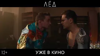 Классный фильм лед