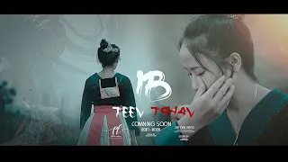 IB TEES TSHAV ( ib nplooj siab tsis lwj ) Movie tawm Tshiab Coming Soon sai sai no 2021-2022