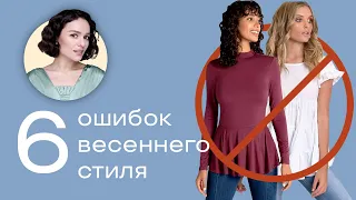 6 Ошибок Весеннего Стиля