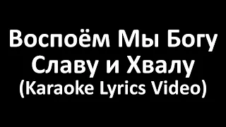 Воспоем Мы Богу Славу и Хвалу (Karaoke Lyrics Video)