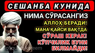 СЕШАНБА КУНИДА НИМА СЎРАСАНГИЗ АЛЛОҲ БEРАДИ! МАНА ҚАЙСИ ВАҚТДА СЎРАШ КEРАК!КЎПЧИЛИК БУНИ БИЛМАЙДИ!