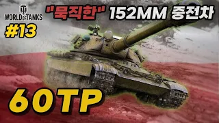 【월드오브탱크】전차를 타는 남자라면 묵직해야 한다【60TP】