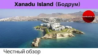 Честные обзоры отелей Турции: Xanadu Island 5* (Бодрум)