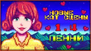 STARDEW VALLEY   НОВЫЕ КАТ СЦЕНЫ С ПЕННИ I ОБНОВЛЕНИЕ 1 4 I PENNY CUTSCENES