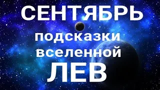 ЛЕВ - СЕНТЯБРЬ🍀. Важные события месяца. Таро прогноз. Гадание на Ленорман.