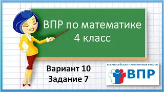 ВПР по математике 4 класс.  Вариант 10.  Задание 7