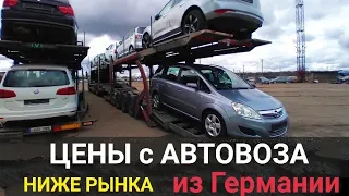 Автовоз из Германии | цены с растаможкой| в 2 раза дешевле чем на рынке Трал