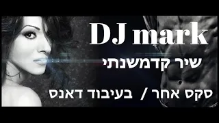 שיר קדמשנתי (סקס אחר) בעיבוד דאנס / DJ mark / ערן צור ודנה אינטרנשיונל