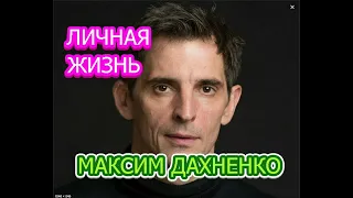 Максим Дахненко - Интересные факты личной жизни, жена, дети. Сериал Адмиралы района