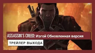 Assassin’s Creed Изгой | Обновленная версия | Русский трейлер выхода