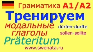 A1/A2 Modalverben Präteritum I Модальные глаголы в прошедшем времени