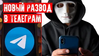 💰НОВЫЙ ВИД МОШЕННИЧЕСТВА В ТЕЛЕГРАМ | ВИДЕО О РАЗВОДЕ