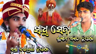 ସାଧୁ ସେବା (SADHUSEWA)//SUSHRI BARSHARANI TRIPATHY//NEW BHAJAN//SUDARAKANDA PARAYAN