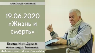 19/06/2020, Жизнь и смерть - Александр Хакимов, Беседа с Ингой Дрим