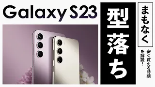 【いつ投げ売り？】Galaxy S23が安く買える時期を解説！Galaxy S24の登場で割引はある？【まもなく型落ち】【Galaxy S23・Galaxy S24】