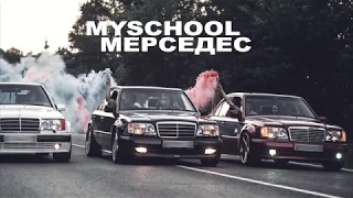 MySchool - Мерседес
