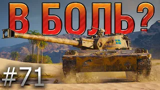 В БОЛЬ? Выпуск №71. UDES 14 alt 5 и ВЕЛИКИЙ БЕЛОРУССКИЙ РАНДОМ [World of Tanks]