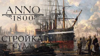 Anno 1800 - 08 - Стройка суда