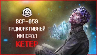 Грибы растущие из людей | SCP-059 | Радиоактивный минерал | Кетер