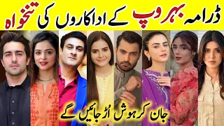 Behroop Drama Cast Salary Last Episode 101 Behroop All Cast Salary #ZubabRana #AsadSiddiqui #Behroop