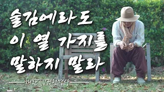 ☯ 술김에라도 이 열 가지를 말하지 말라