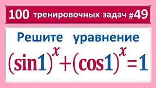 100 тренировочных задач #49 (sin1)^x+(cos1)^x=1