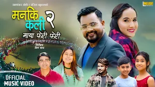 New Deuda Maya Feri Feri (Manaki Kali 2) Umashankar Joshi | Sangita Baduwal | Lokesh BC | Niru Bista