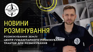 Новини гуманітарного розмінування в Україні.