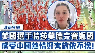 【短片】【依依不捨】美國冬奧選手特莎莫德結束冬奧之旅返國，離京前稱:不想走啊!非常不捨中國的好客熱情!