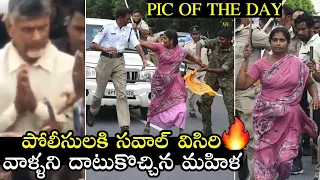 పోలీసులకి సవాల్ విసిరిన మహిళ |Chandrababu Naidu